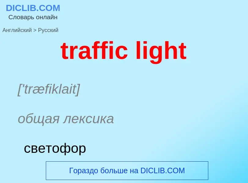 What is the Russian for traffic light? Translation of &#39traffic light&#39 to Russian