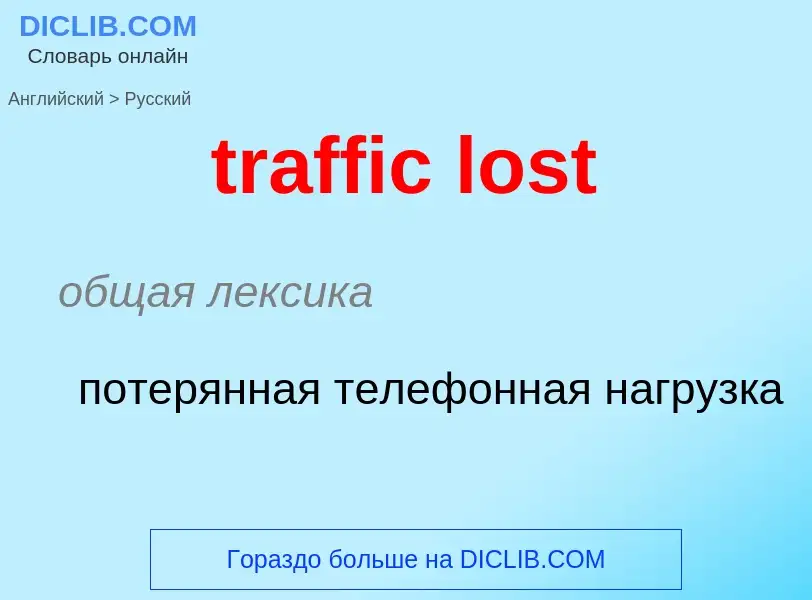 Как переводится traffic lost на Русский язык