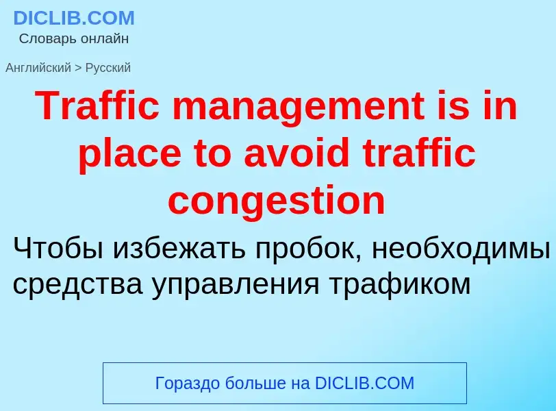 ¿Cómo se dice Traffic management is in place to avoid traffic congestion en Ruso? Traducción de &#39