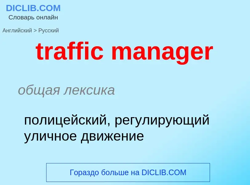 What is the Russian for traffic manager? Translation of &#39traffic manager&#39 to Russian