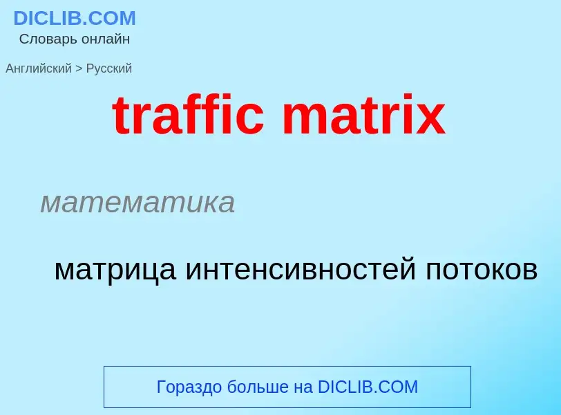 What is the Russian for traffic matrix? Translation of &#39traffic matrix&#39 to Russian