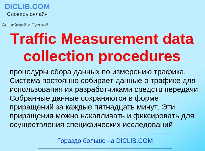 ¿Cómo se dice Traffic Measurement data collection procedures en Ruso? Traducción de &#39Traffic Meas