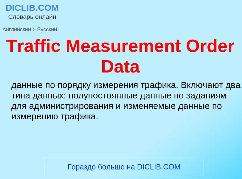 ¿Cómo se dice Traffic Measurement Order Data en Ruso? Traducción de &#39Traffic Measurement Order Da