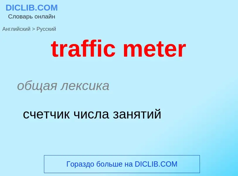 Как переводится traffic meter на Русский язык