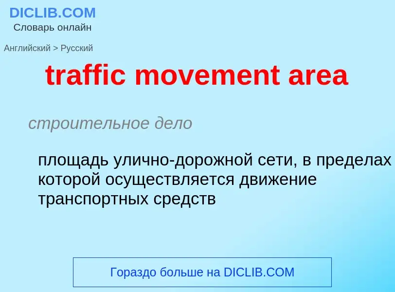 Как переводится traffic movement area на Русский язык