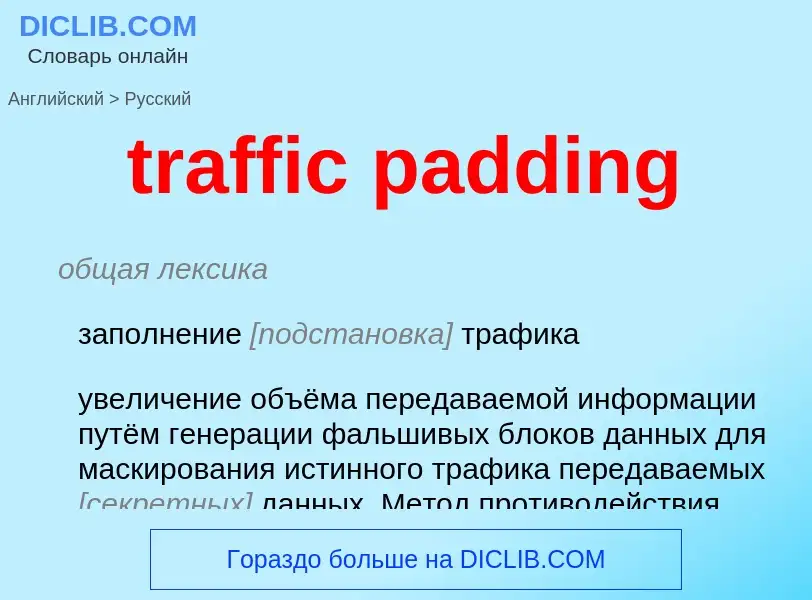 What is the Russian for traffic padding? Translation of &#39traffic padding&#39 to Russian