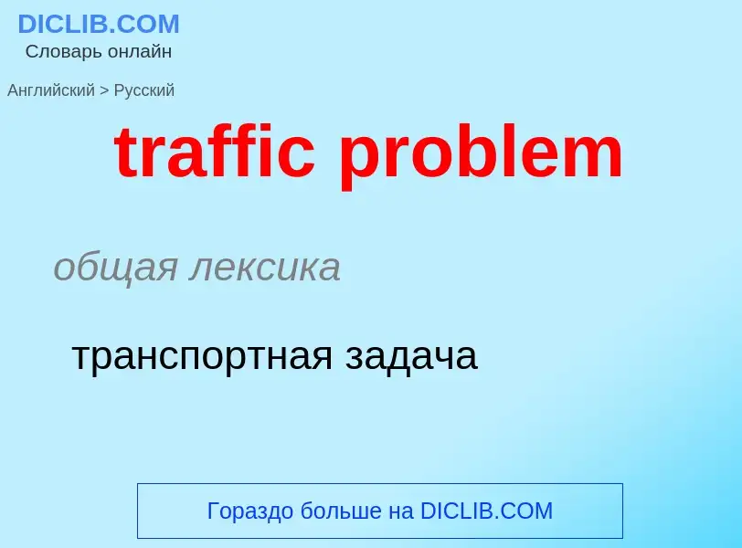 Как переводится traffic problem на Русский язык