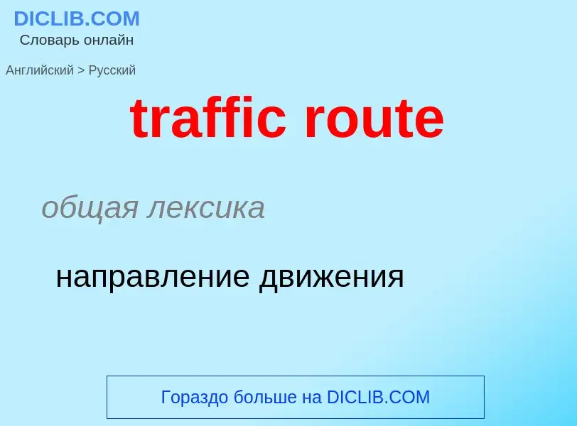 Как переводится traffic route на Русский язык