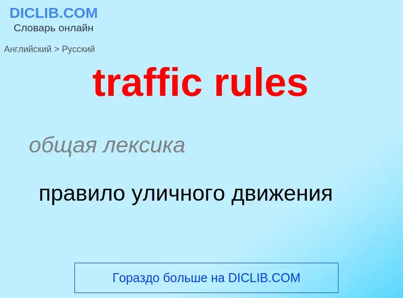 What is the Russian for traffic rules? Translation of &#39traffic rules&#39 to Russian