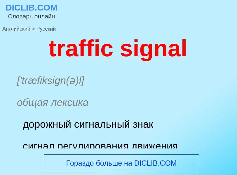 What is the الروسية for traffic signal? Translation of &#39traffic signal&#39 to الروسية