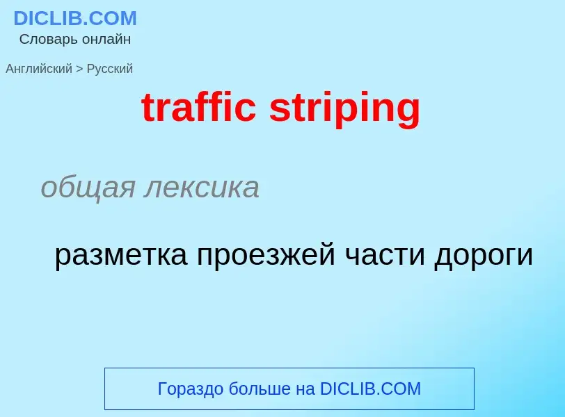 Как переводится traffic striping на Русский язык