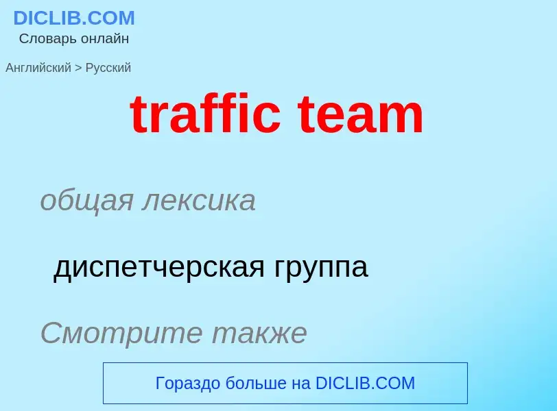 Как переводится traffic team на Русский язык