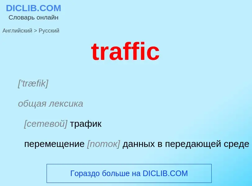 What is the Russian for traffic? Translation of &#39traffic&#39 to Russian