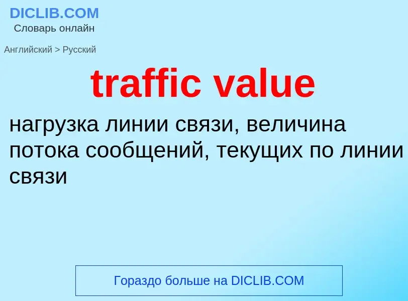 Как переводится traffic value на Русский язык