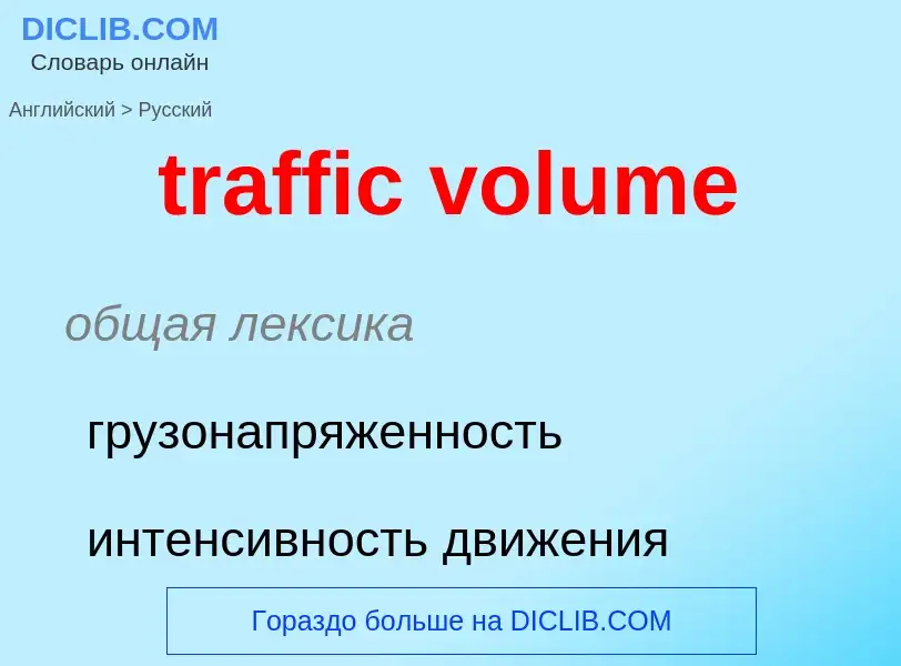 What is the Russian for traffic volume? Translation of &#39traffic volume&#39 to Russian