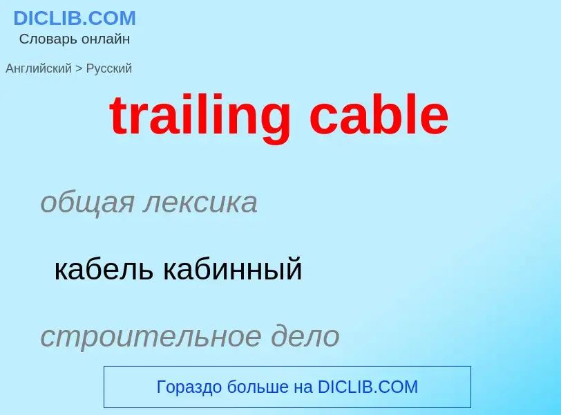 Как переводится trailing cable на Русский язык