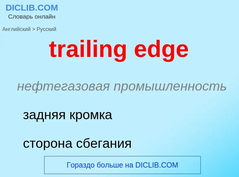 Μετάφραση του &#39trailing edge&#39 σε Ρωσικά