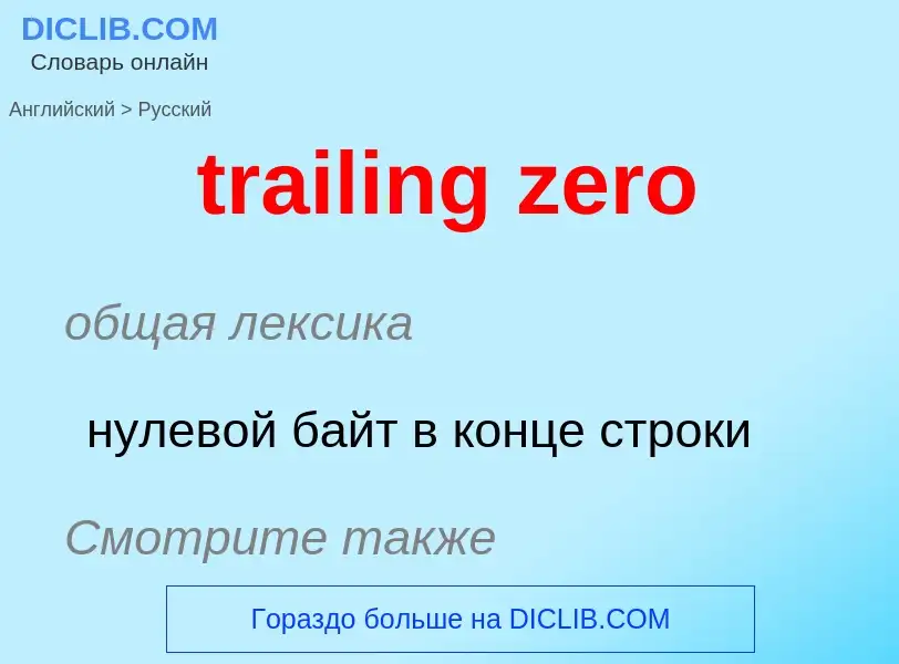 Traduction de &#39trailing zero&#39 en Russe