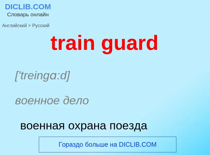 Vertaling van &#39train guard&#39 naar Russisch