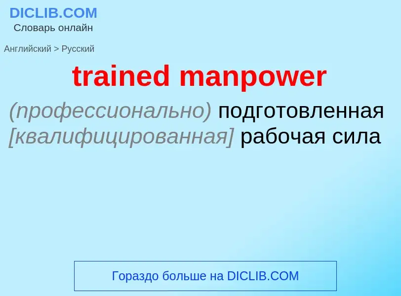 Как переводится trained manpower на Русский язык