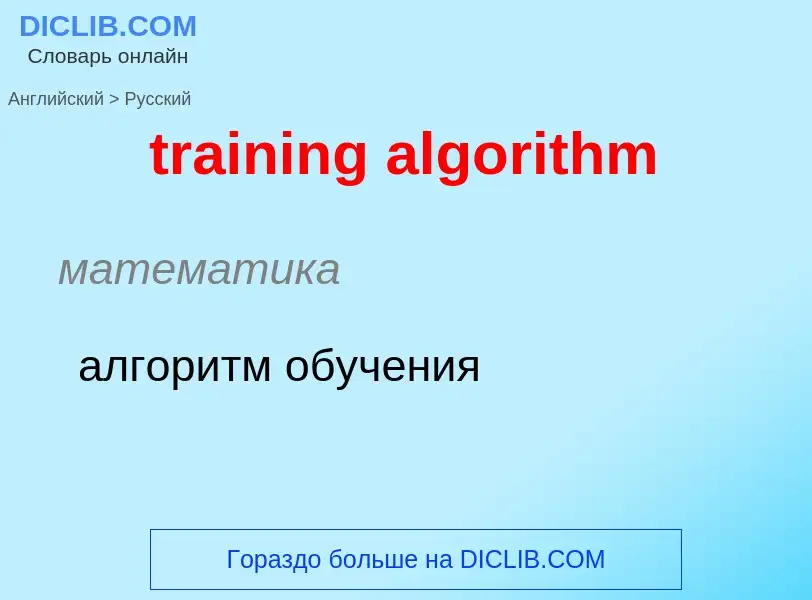 What is the Russian for training algorithm? Translation of &#39training algorithm&#39 to Russian