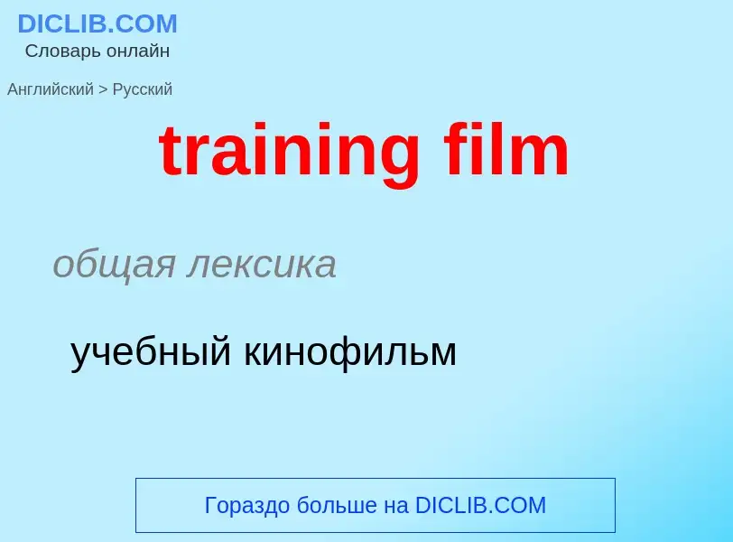 Μετάφραση του &#39training film&#39 σε Ρωσικά