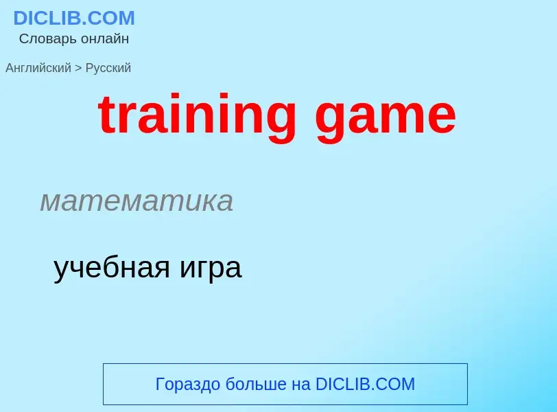 What is the Russian for training game? Translation of &#39training game&#39 to Russian