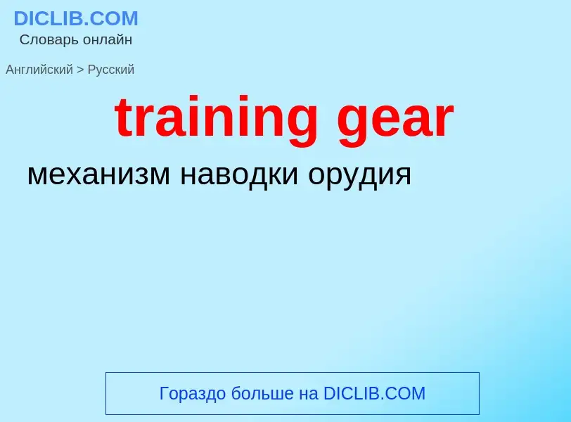 Как переводится training gear на Русский язык