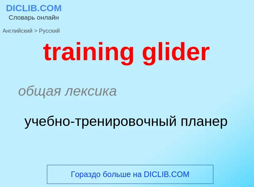 Μετάφραση του &#39training glider&#39 σε Ρωσικά