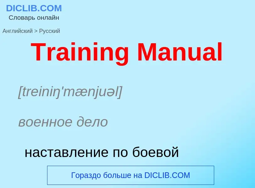 ¿Cómo se dice Training Manual en Ruso? Traducción de &#39Training Manual&#39 al Ruso