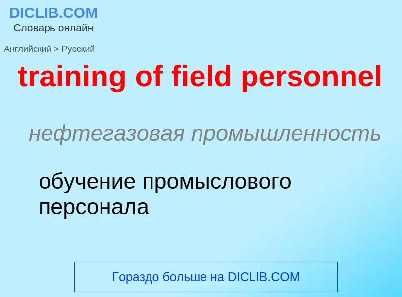 Μετάφραση του &#39training of field personnel&#39 σε Ρωσικά