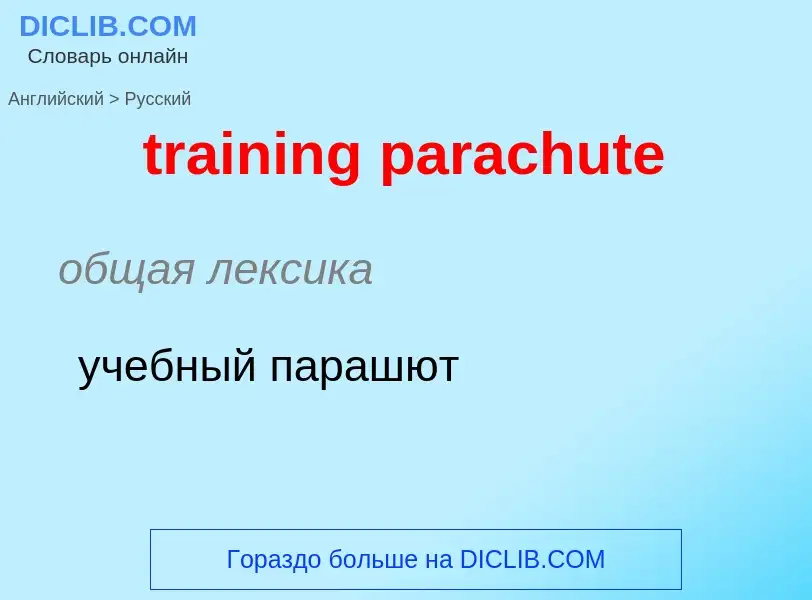 Как переводится training parachute на Русский язык