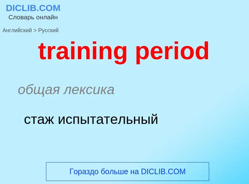 Μετάφραση του &#39training period&#39 σε Ρωσικά