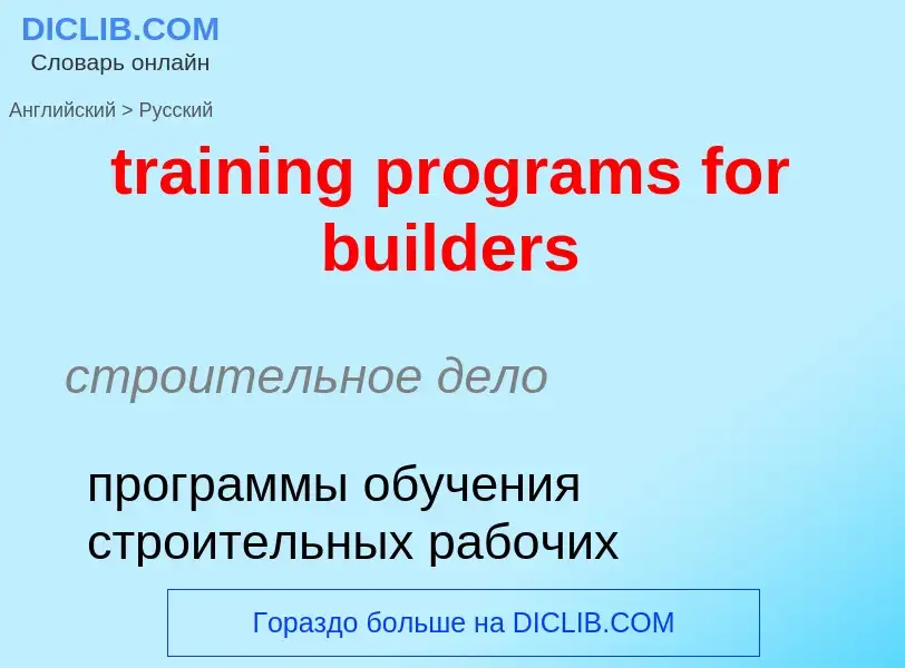 Vertaling van &#39training programs for builders&#39 naar Russisch