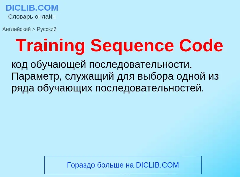 ¿Cómo se dice Training Sequence Code en Ruso? Traducción de &#39Training Sequence Code&#39 al Ruso