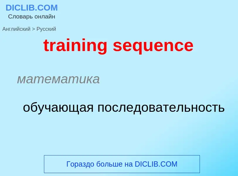 What is the Russian for training sequence? Translation of &#39training sequence&#39 to Russian