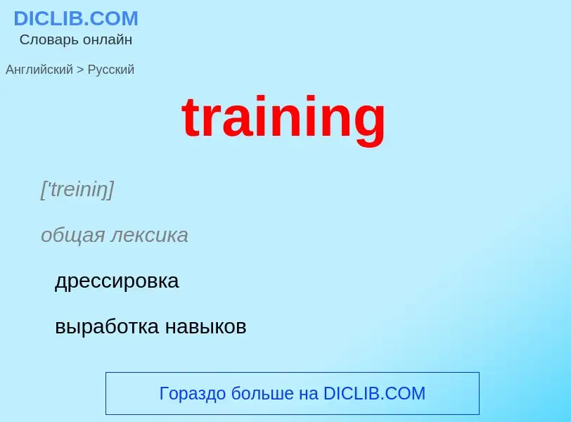 What is the Russian for training? Translation of &#39training&#39 to Russian