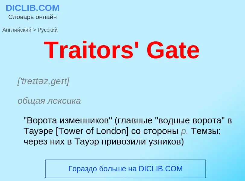 ¿Cómo se dice Traitors' Gate en Ruso? Traducción de &#39Traitors' Gate&#39 al Ruso