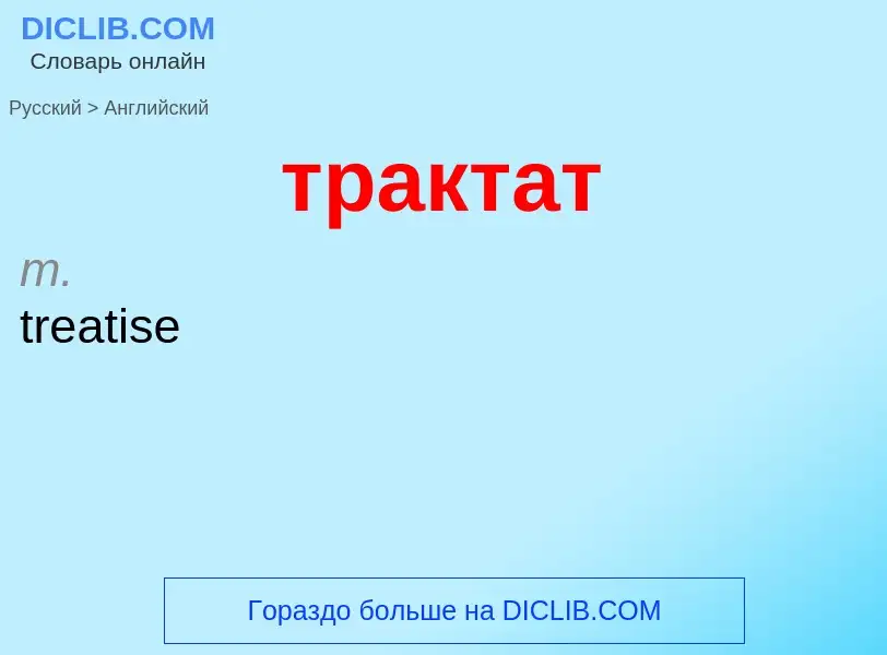 Μετάφραση του &#39трактат&#39 σε Αγγλικά