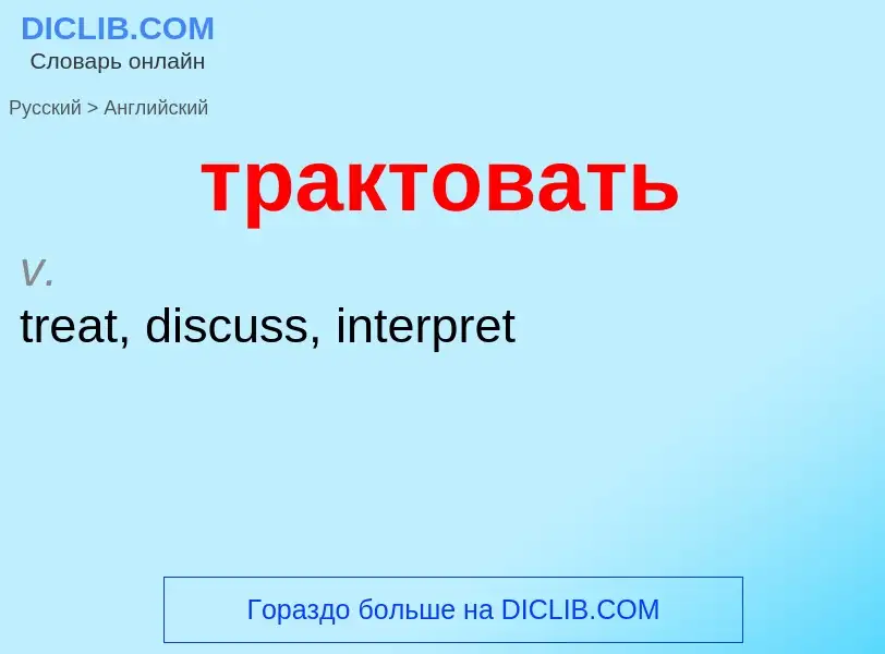 Как переводится трактовать на Английский язык