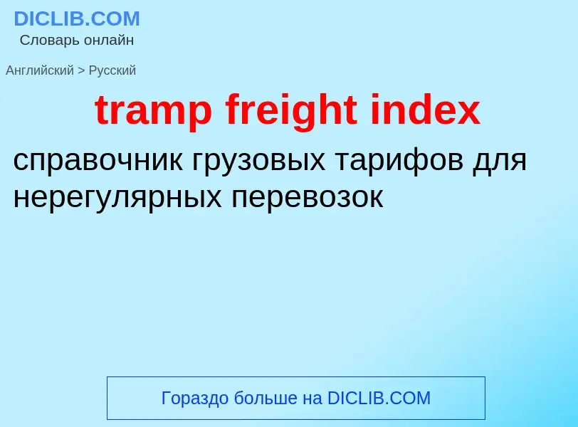 Vertaling van &#39tramp freight index&#39 naar Russisch