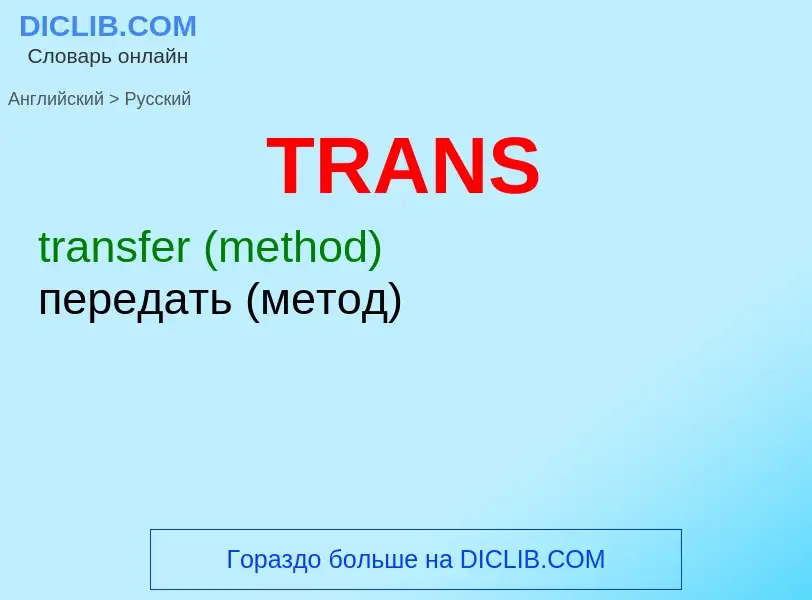 Как переводится TRANS на Русский язык