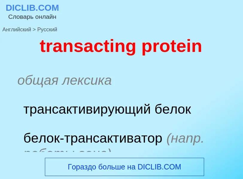 ¿Cómo se dice transacting protein en Ruso? Traducción de &#39transacting protein&#39 al Ruso