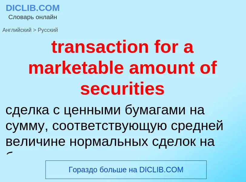 Как переводится transaction for a marketable amount of securities на Русский язык