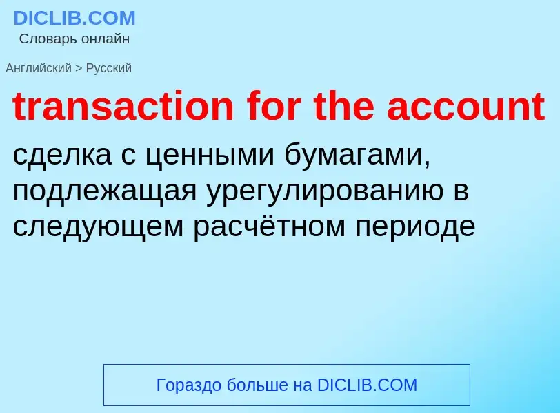 Как переводится transaction for the account на Русский язык