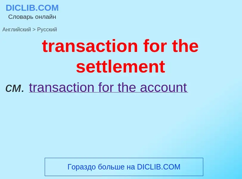 Как переводится transaction for the settlement на Русский язык