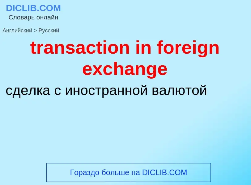 Как переводится transaction in foreign exchange на Русский язык