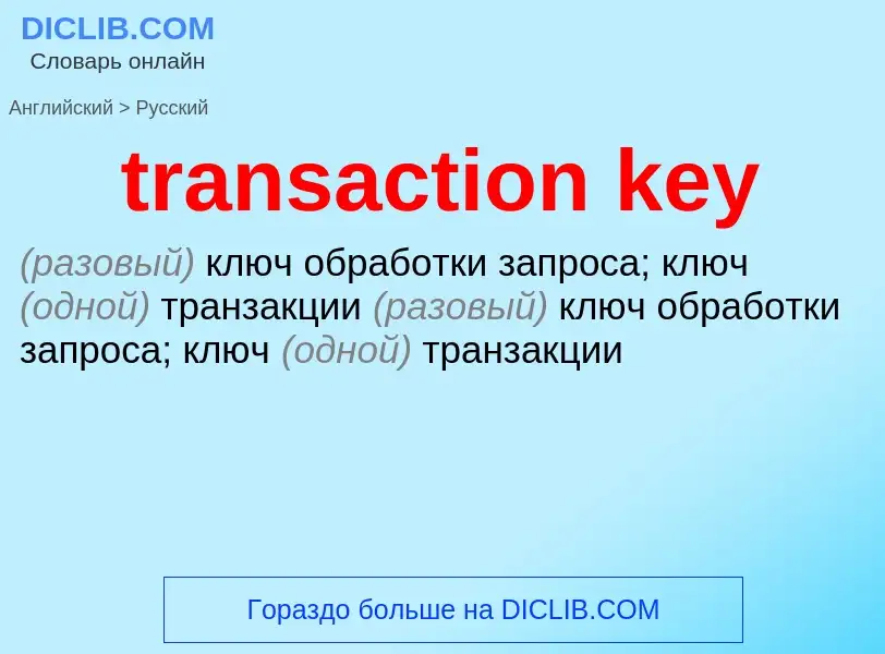 What is the Russian for transaction key? Translation of &#39transaction key&#39 to Russian