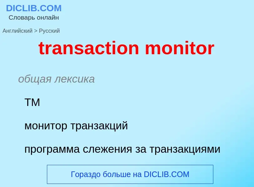 What is the Russian for transaction monitor? Translation of &#39transaction monitor&#39 to Russian