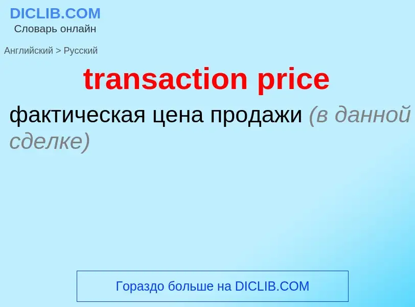 Как переводится transaction price на Русский язык